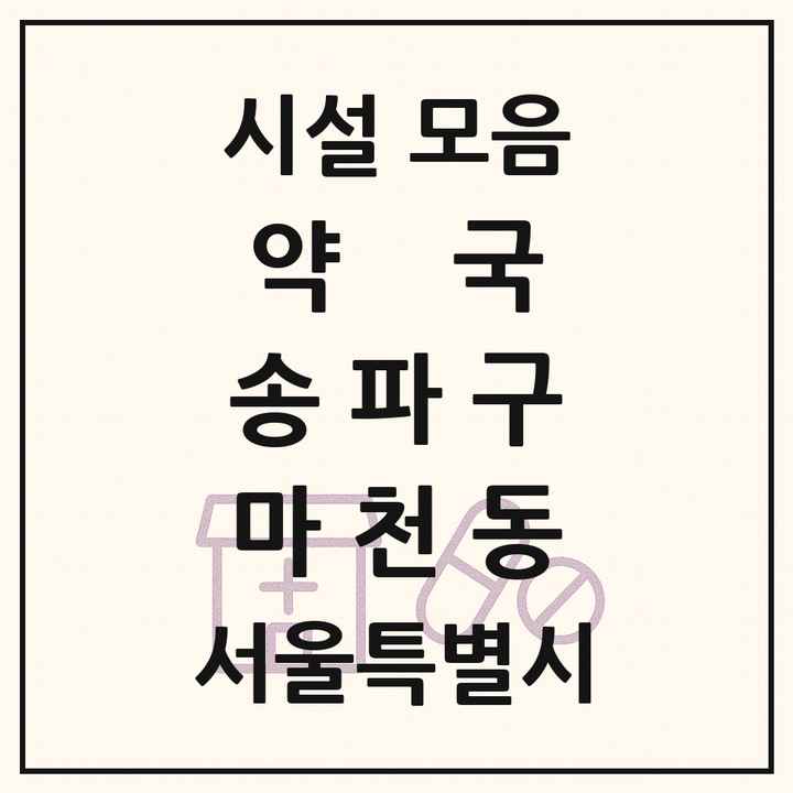 서울특별시 송파구 마천동 약국 목록